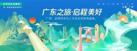 广州城市旅游背景板-采灵感-https://www.cailinggan.com/