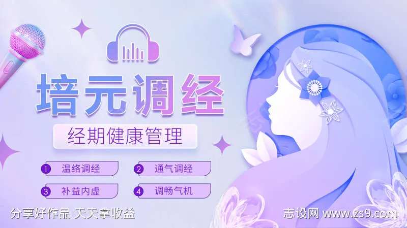 女性健康管理音频封面海报-采灵感-cailinggan.com