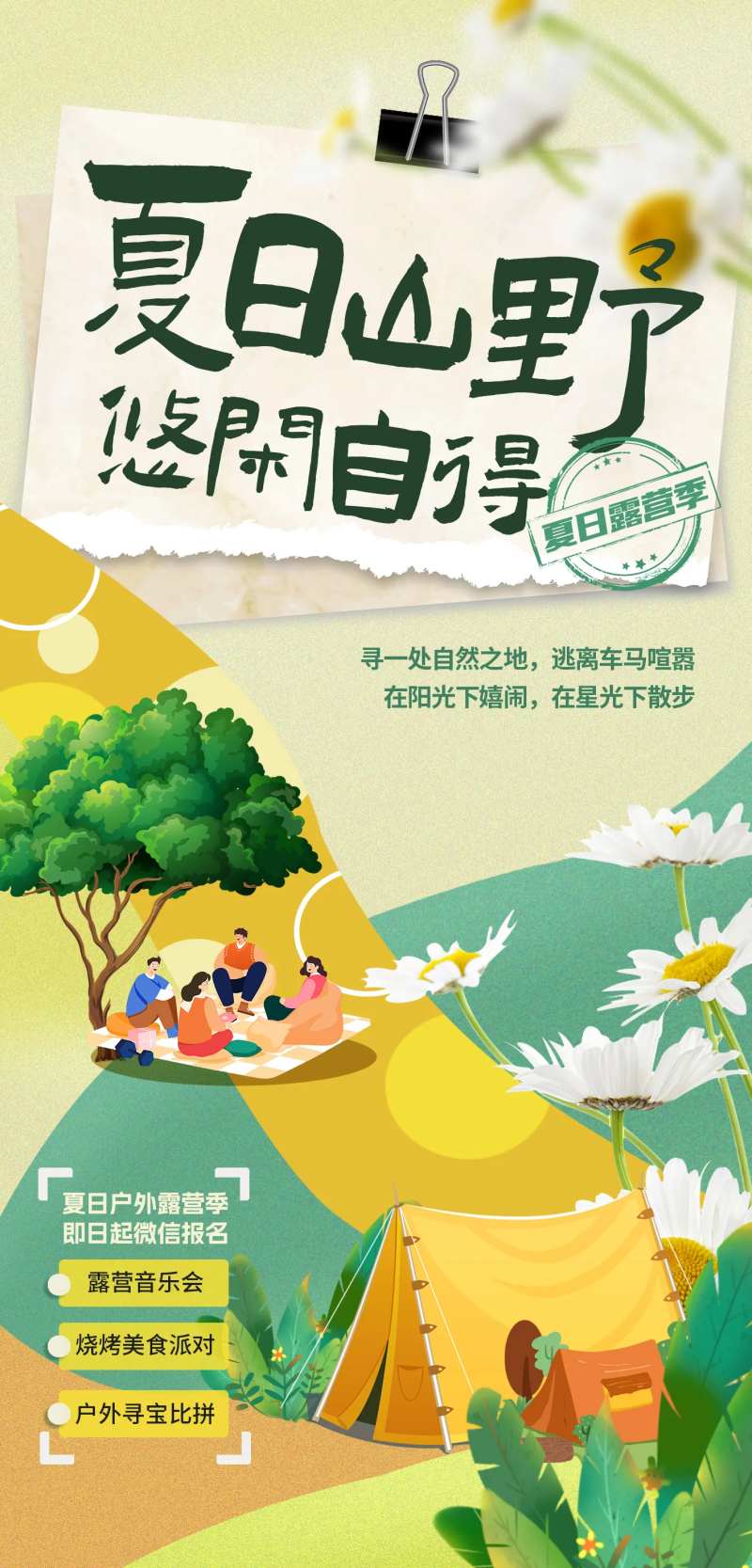 夏日山野露营插画海报-采灵感-cailinggan.com