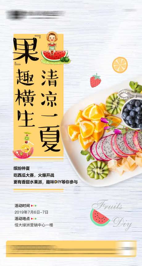 水果派对活动简约海报-采灵感-https://www.cailinggan.com/