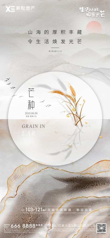 地产芒种意境海报-采灵感-https://www.cailinggan.com/