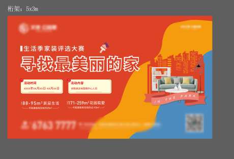 地产家装评比活动海报-采灵感-https://www.cailinggan.com/