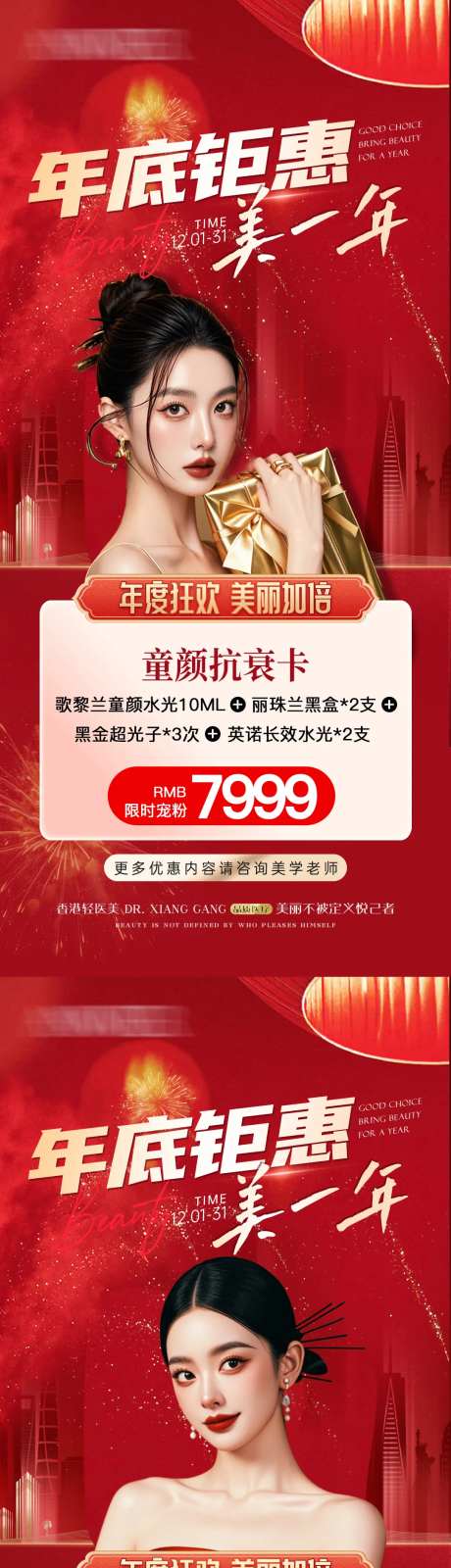 医美新年变美攻略卡项套餐系列海报-采灵感-https://www.cailinggan.com/