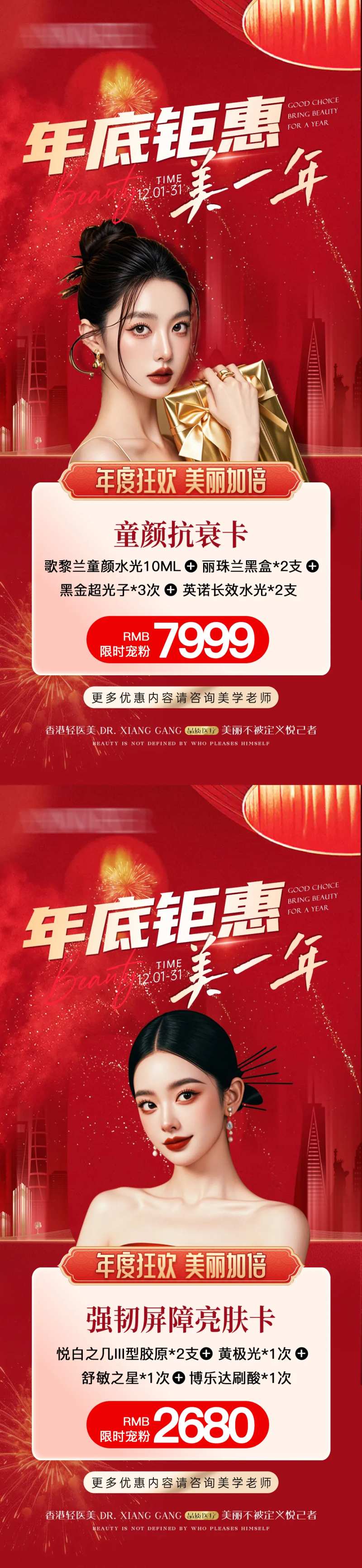 医美新年变美攻略卡项套餐系列海报-采灵感-cailinggan.com