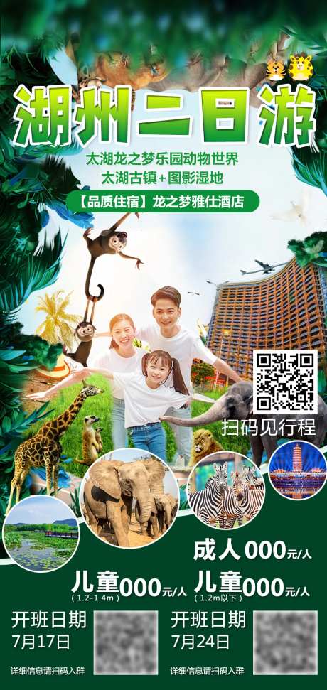 湖州龙之梦二日游海报-采灵感-https://www.cailinggan.com/