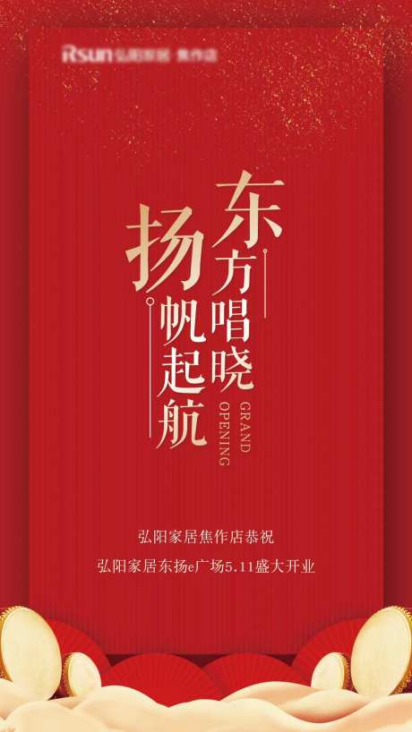 开业红金移动端海报                                                                                                                                                                                               -采灵感-https://www.cailinggan.com/