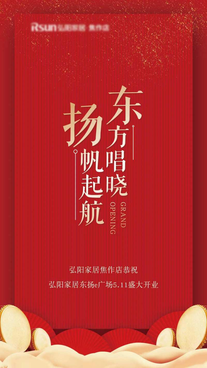开业红金移动端海报                                                                                                                                                                                               -采灵感-cailinggan.com