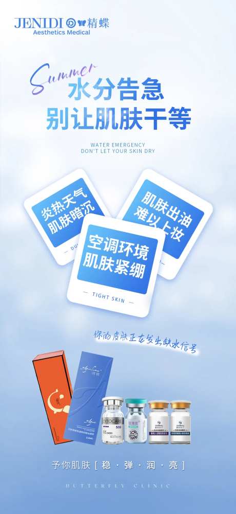 夏日医美肌肤补水海报-采灵感-https://www.cailinggan.com/