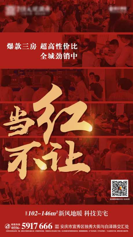 地产当红不让热销移动端海报-采灵感-https://www.cailinggan.com/