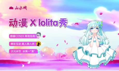 地产lolita秀暖场活动背景-采灵感-https://www.cailinggan.com/