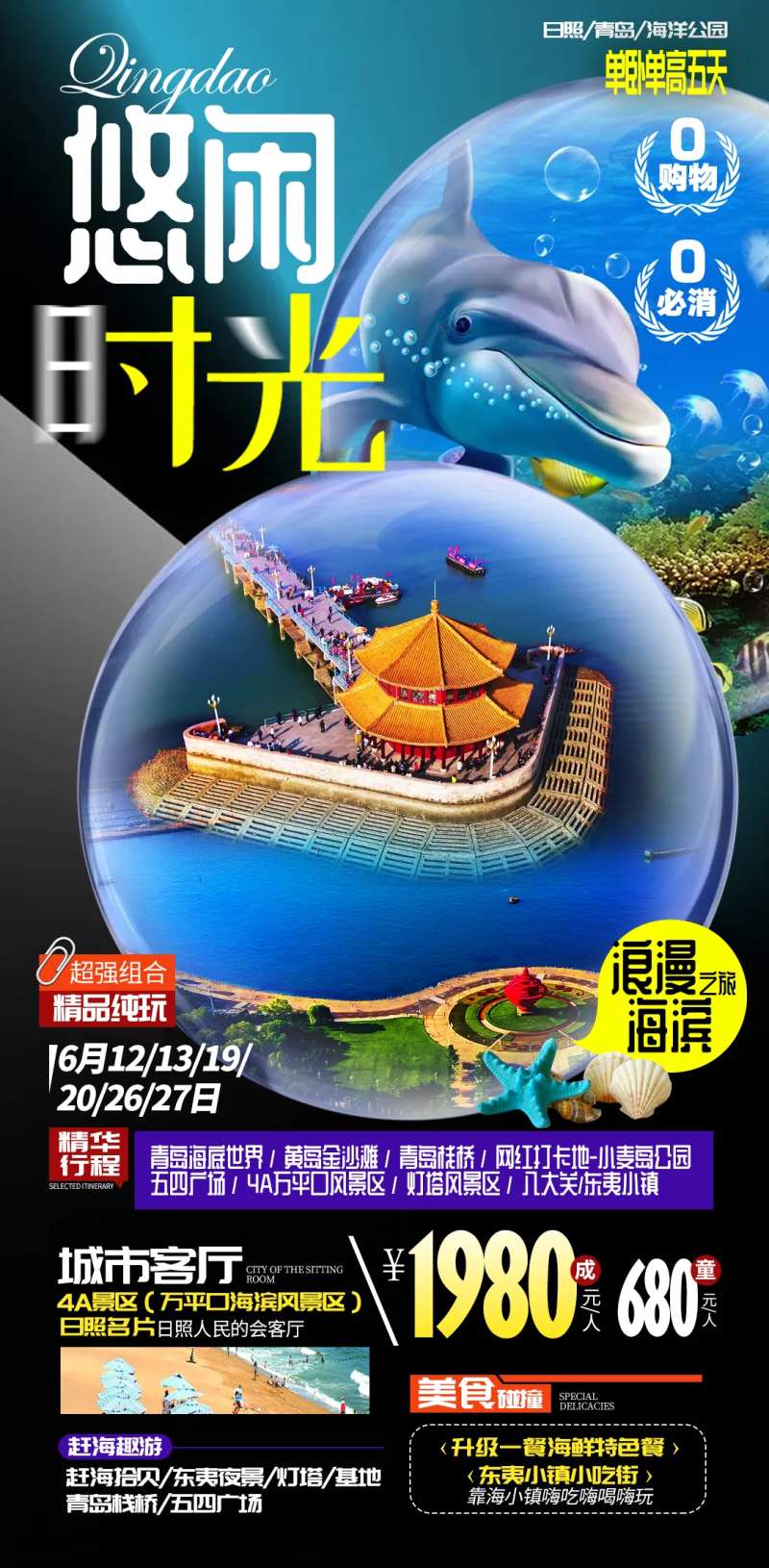 青岛悠闲时光山东海边旅游海报-采灵感-cailinggan.com