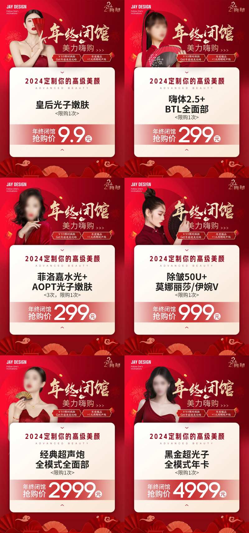 医美新年闭馆促销系列海报-采灵感-cailinggan.com