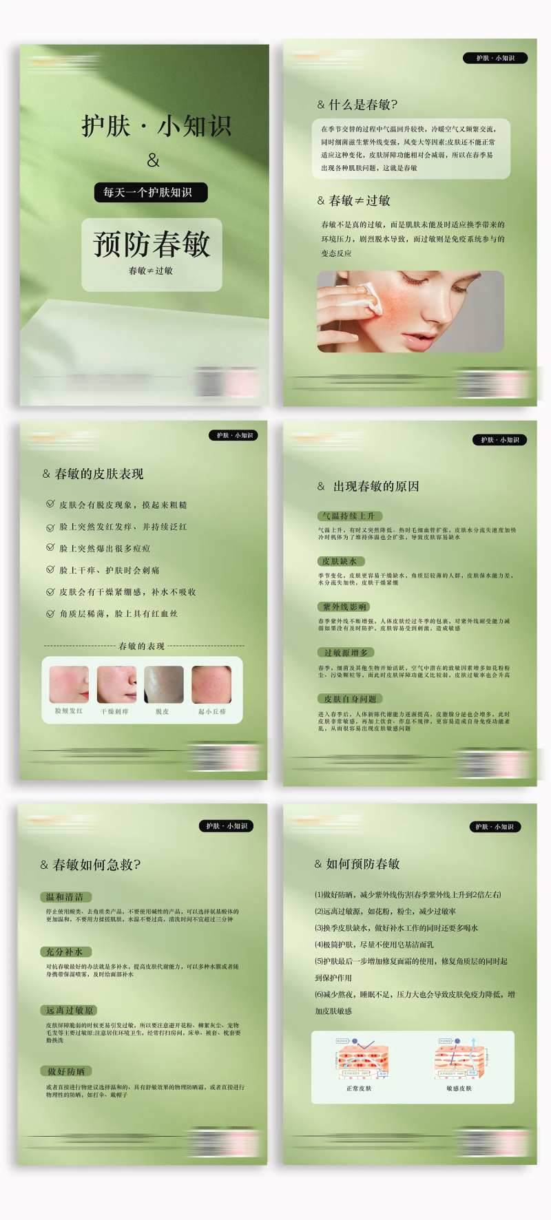 护肤小知识预防春敏-采灵感-cailinggan.com