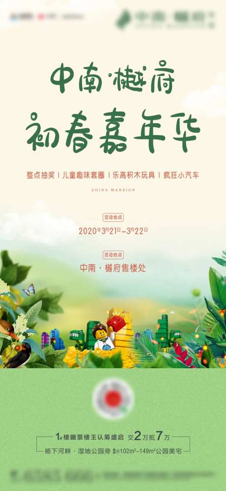 房地产初春嘉年华乐高暖场海报-采灵感-https://www.cailinggan.com/
