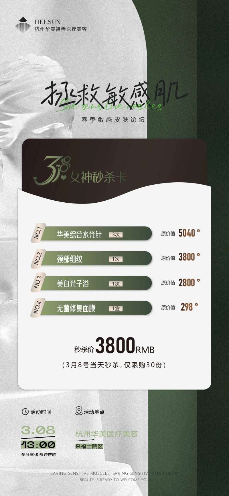 拯救敏感肌海报-采灵感-cailinggan.com