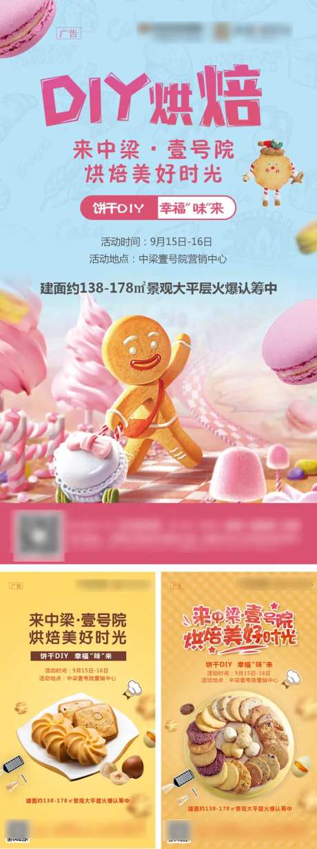 地产烘焙DIY活动系列海报-采灵感-https://www.cailinggan.com/