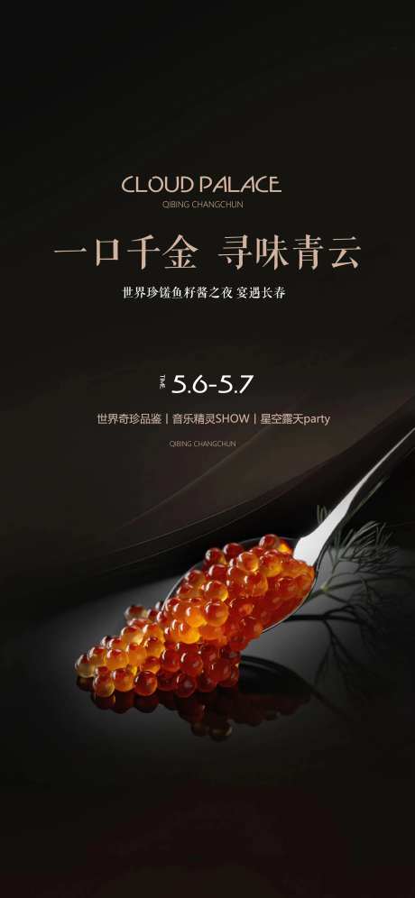 鱼子酱美食品鉴海报-采灵感-https://www.cailinggan.com/