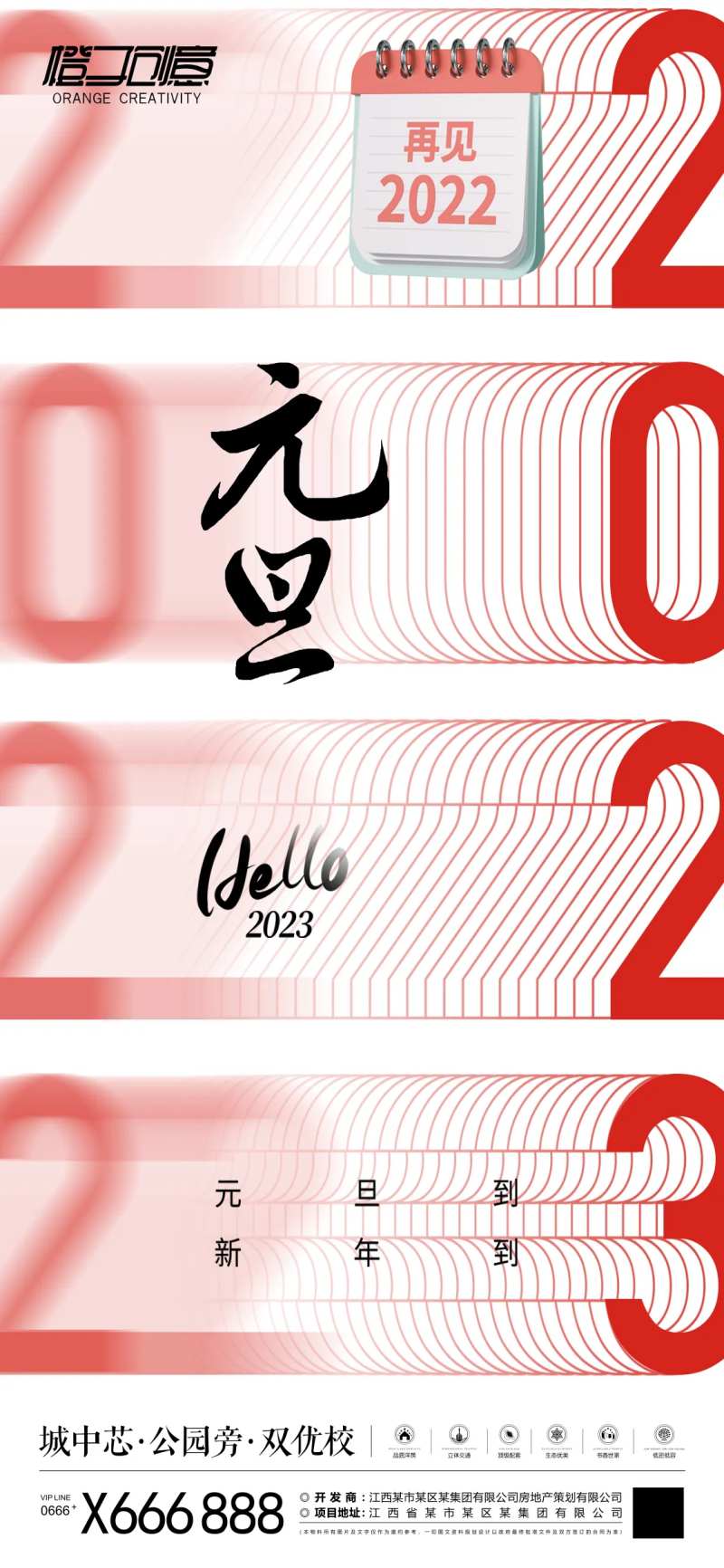地产元旦2023海报-采灵感-cailinggan.com