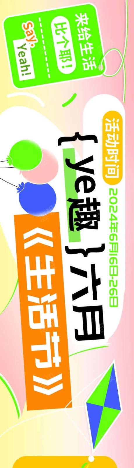 野趣六月生活节优惠团购券放送海报-采灵感-https://www.cailinggan.com/