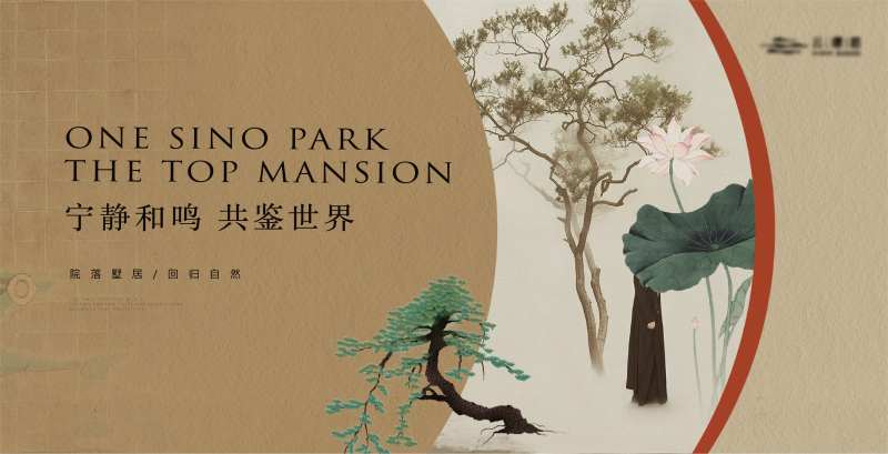 地产新中式生活方式海报-采灵感-cailinggan.com