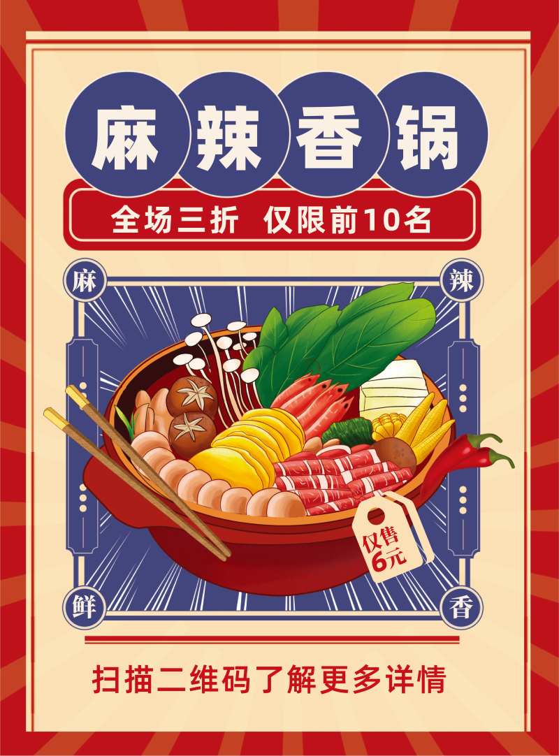 麻辣香锅海报-采灵感-cailinggan.com