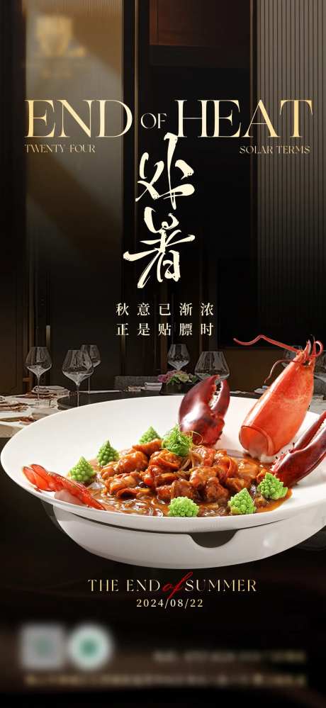 高级风处暑节气餐饮海报-采灵感-https://www.cailinggan.com/