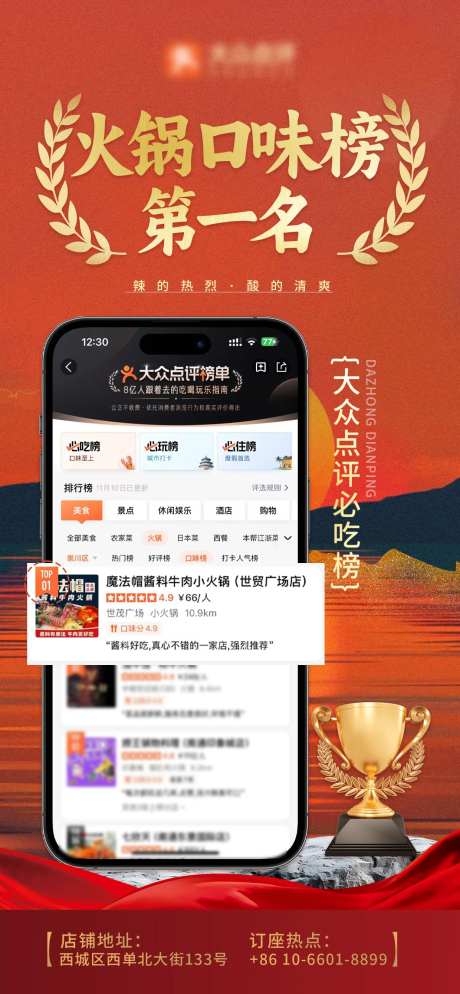 大众点评热门榜单第一名喜报海报-采灵感-https://www.cailinggan.com/