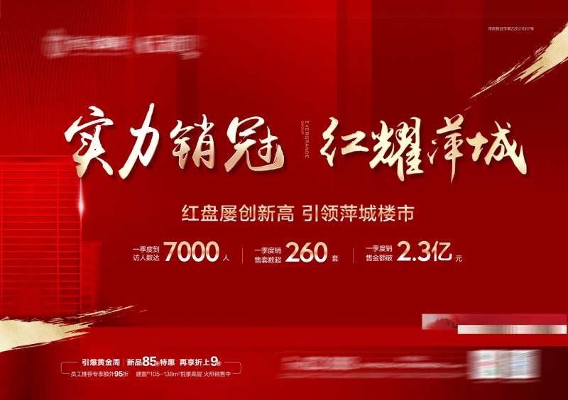 地产 加推开盘热销成交金额背景板-采灵感-cailinggan.com