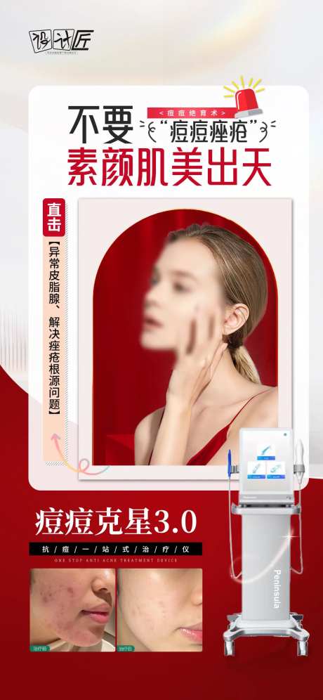 医美活动痘肌仪器海报-采灵感-https://www.cailinggan.com/