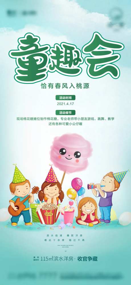童趣地产暖场海报-采灵感-https://www.cailinggan.com/