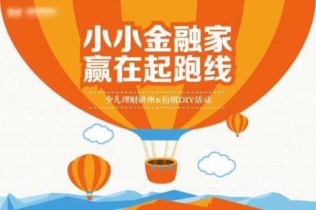 小小金融家嬴在起跑线海报-采灵感-https://www.cailinggan.com/