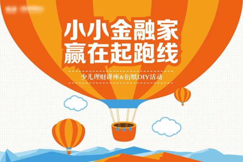 小小金融家嬴在起跑线海报-采灵感-cailinggan.com