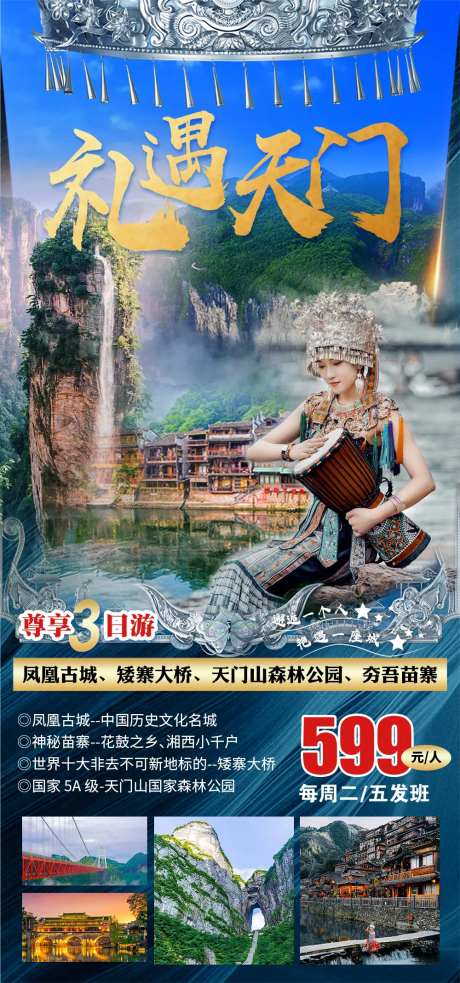 湖南旅游海报-采灵感-https://www.cailinggan.com/