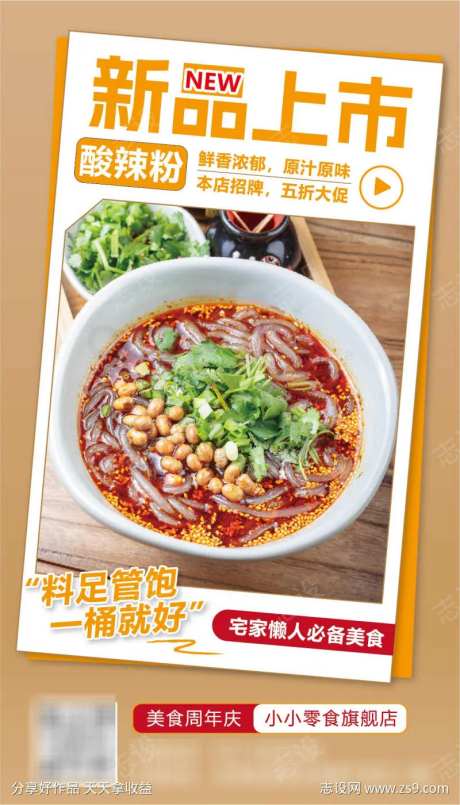 酸辣粉美食海报-采灵感-https://www.cailinggan.com/
