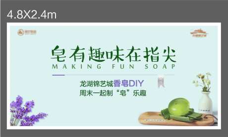 香皂DIY活动展板-采灵感-https://www.cailinggan.com/