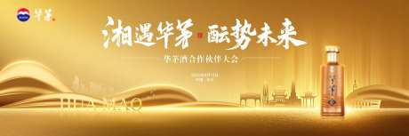 华茅酒合作伙伴大会-采灵感-https://www.cailinggan.com/