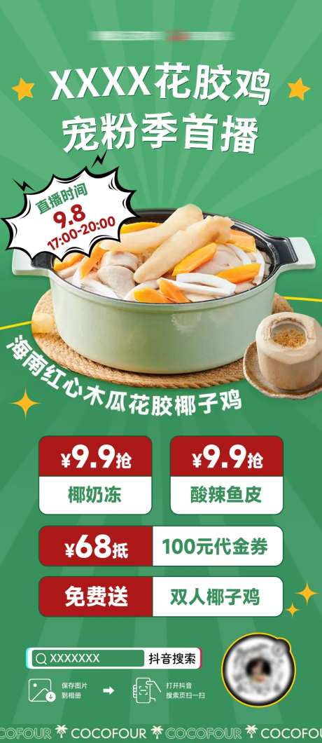 椰子鸡火锅直播宣传海报-采灵感-https://www.cailinggan.com/