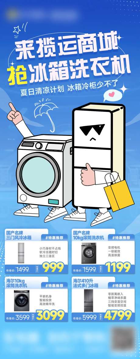 高温天气抢冰箱洗衣机促销长图海报-采灵感-https://www.cailinggan.com/