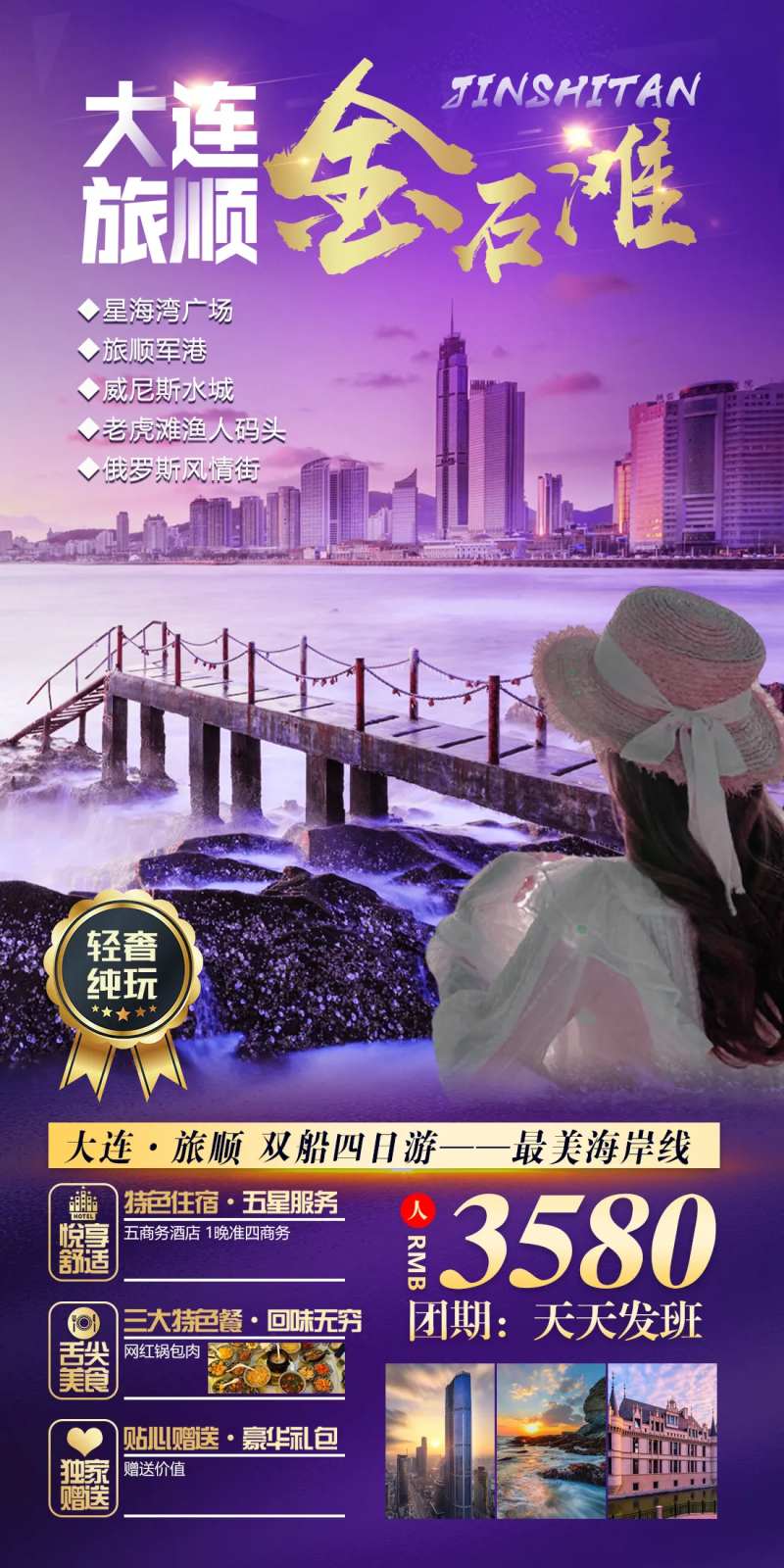 山东大连旅顺旅游海报-采灵感-cailinggan.com