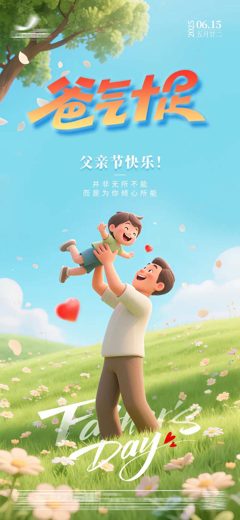3d场景父亲节海报-采灵感-cailinggan.com