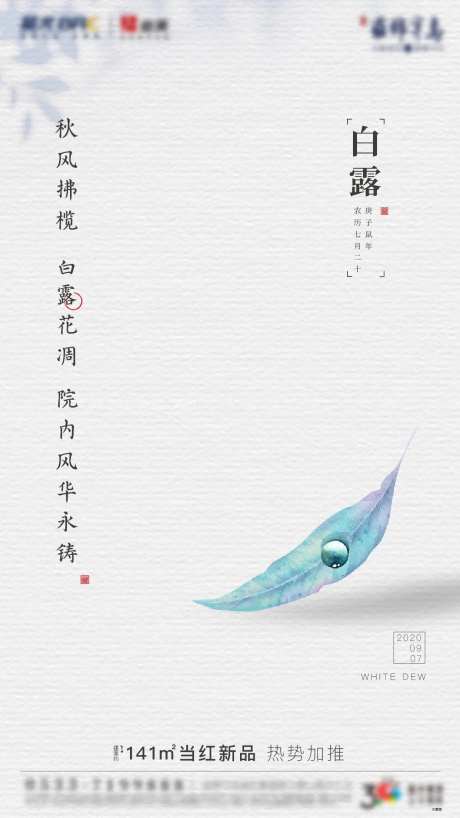 地产二十四节气白露海报-采灵感-https://www.cailinggan.com/
