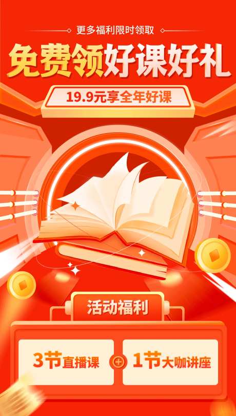 免费福利课运营海报-采灵感-https://www.cailinggan.com/