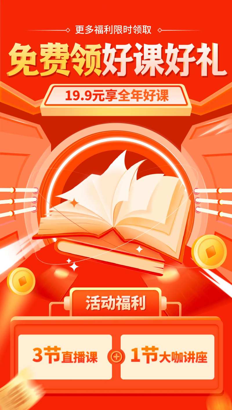 免费福利课运营海报-采灵感-cailinggan.com