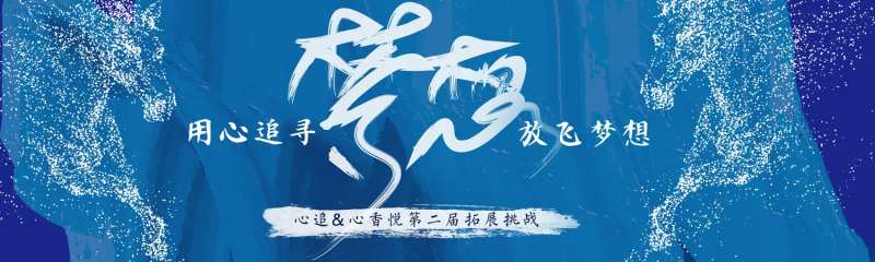 蓝色拓展挑战活动背景板-采灵感-cailinggan.com