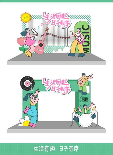 生活有序日子有趣趣味活动拱门-采灵感-https://www.cailinggan.com/