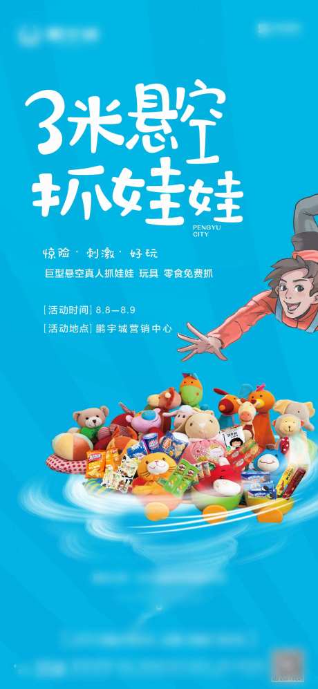 地产抓娃娃活动海报-采灵感-https://www.cailinggan.com/