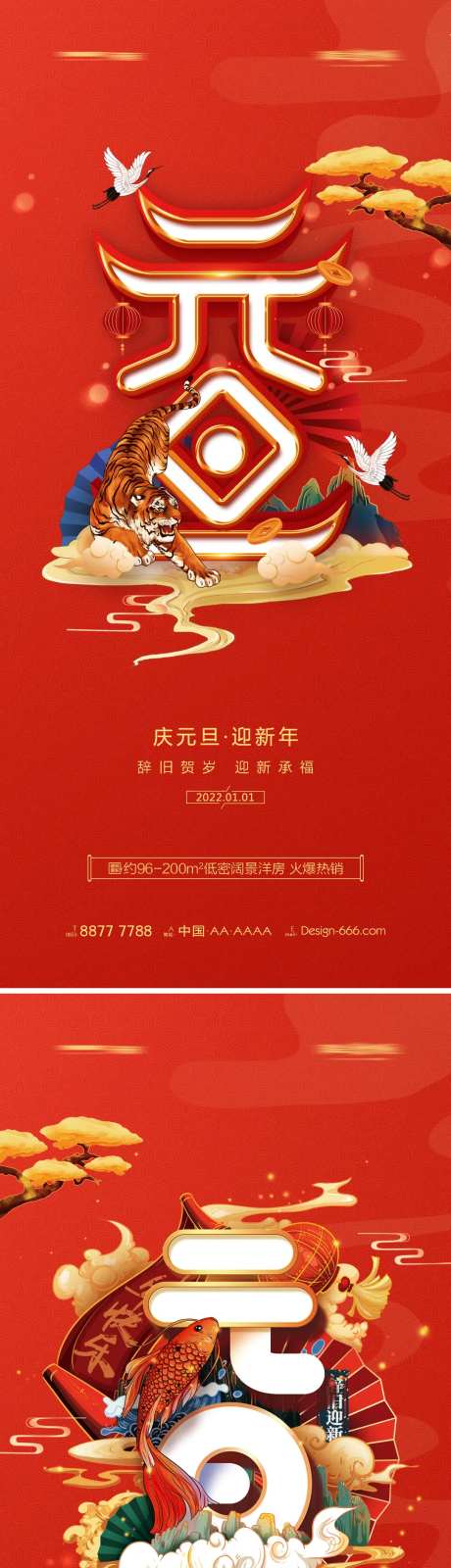地产2022年虎年元旦新年海报-采灵感-https://www.cailinggan.com/