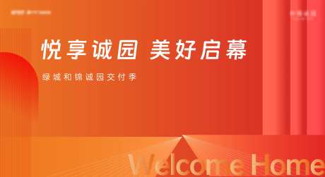 地产交付活动背景板-采灵感-https://www.cailinggan.com/