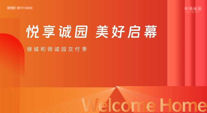 地产交付活动背景板-采灵感-cailinggan.com