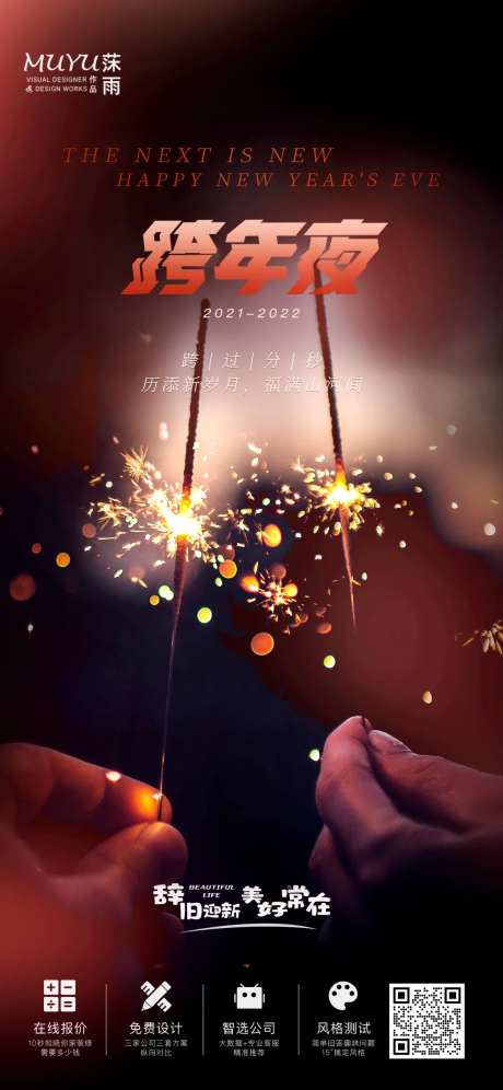 跨年夜元旦海报-采灵感-https://www.cailinggan.com/